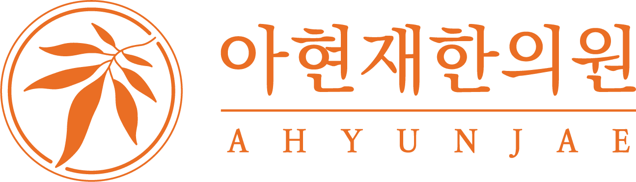 아현재한의원