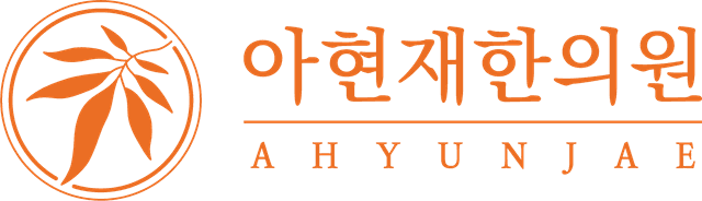 아현재한의원