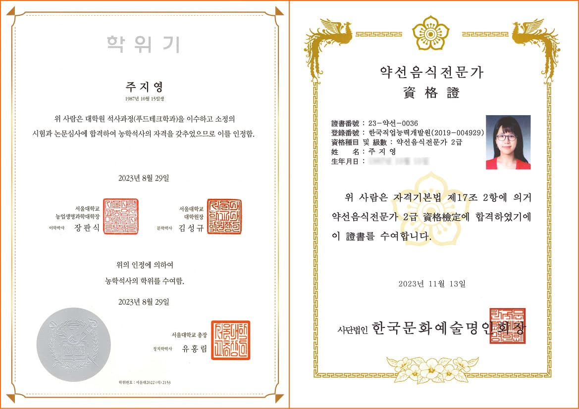 주지영 대표원장의 서울대학교 농학석사(푸드테크학과) 학위기와 약선음식전문가 2급 자격증